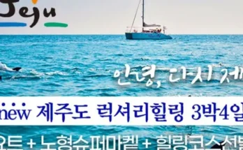 가성비최고 제주여행 3박4일 베스트4