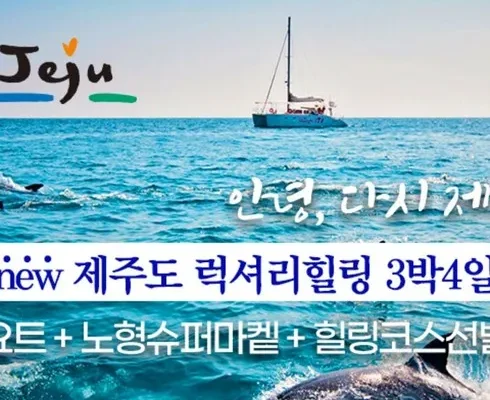 가성비최고 제주여행 3박4일 베스트4