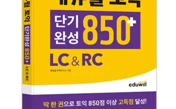 가성비최고 토익단기공략850 베스트4