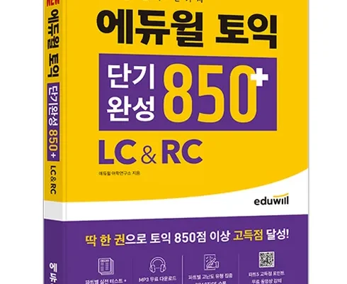 가성비최고 토익단기공략850 베스트4