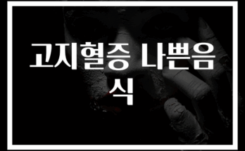 고지혈증에 나쁜 음식 30가지 총정리