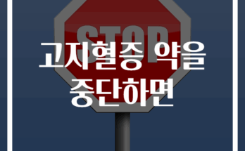 고지혈증 약 중단 시 부작용과 위험성