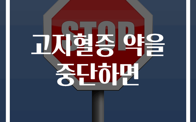 고지혈증 약 중단 시 부작용과 위험성