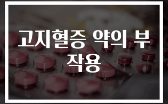 고지혈증 약 부작용 및 예방법 총정리