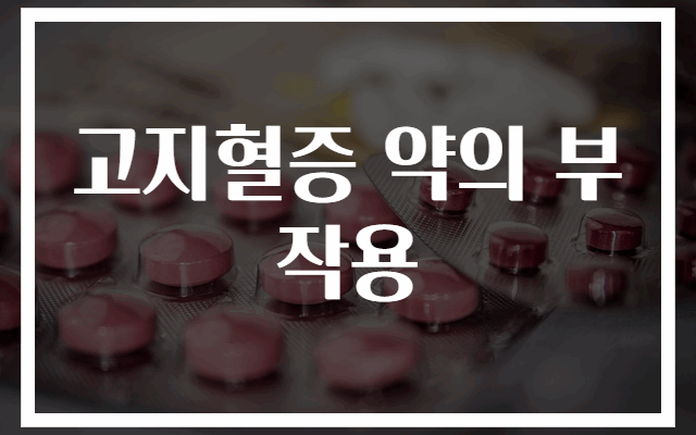 고지혈증 약 부작용 및 예방법 총정리