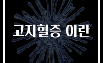 고지혈증 완벽 이해와 예방법 총정리