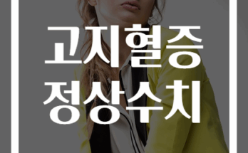 고지혈증 정상수치 완벽 가이드 2024