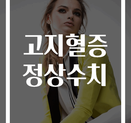 고지혈증 정상수치 완벽 가이드 2024