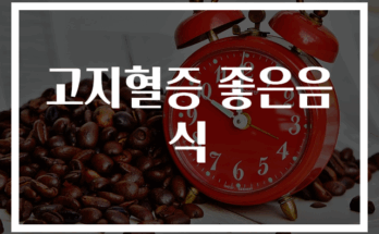 고지혈증에 좋은 음식 30가지 추천 리스트