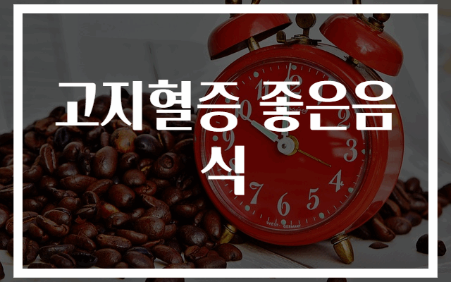 고지혈증에 좋은 음식 30가지 추천 리스트