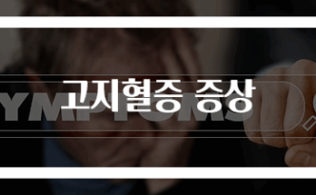 고지혈증 초기 증상과 관리법 완벽 정리