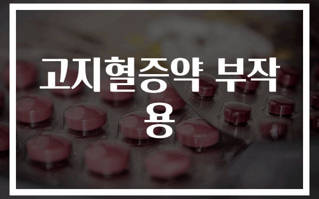 고지혈증약 부작용 완벽 정리 30가지