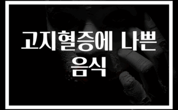 고지혈증에 나쁜 음식 30가지 총정리