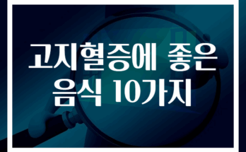 고지혈증 개선에 효과적인 음식 10가지