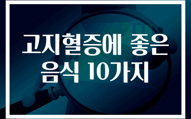 고지혈증 개선에 효과적인 음식 10가지