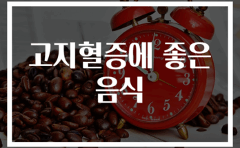 고지혈증에 좋은 음식 30가지 추천 리스트