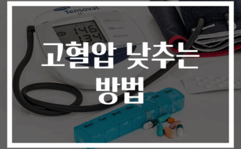 고혈압 낮추는 효과적인 방법 30선