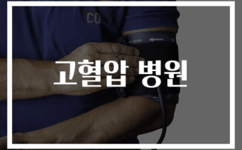 고혈압 전문 병원 추천 BEST 리스트