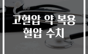 고혈압 약 복용 시 이상적 혈압 수치