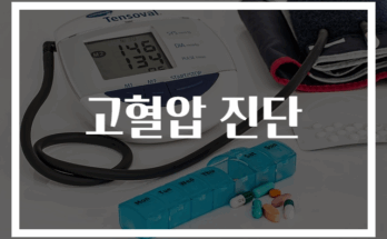고혈압 진단 기준과 정확한 검사 방법 안내