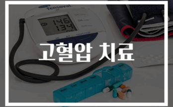 고혈압 치료법 완전 가이드: 효과적 관리법