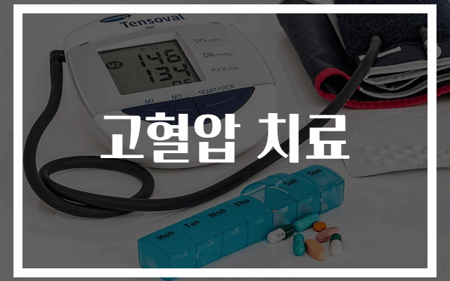 고혈압 치료법 완전 가이드: 효과적 관리법