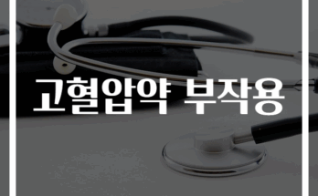 고혈압약 부작용 총정리 : 주의해야 할 증상