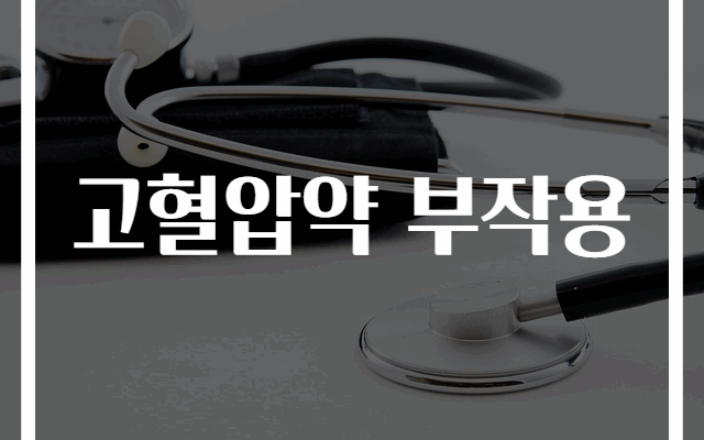 고혈압약 부작용 총정리 : 주의해야 할 증상