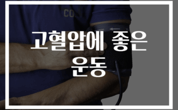 고혈압 관리에 효과적인 운동 추천 Best 30