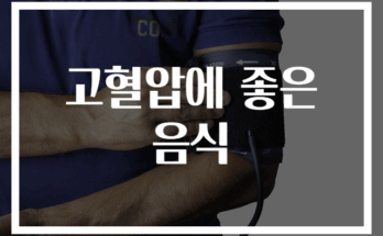 고혈압에 좋은 음식 BEST 10 추천 리스트