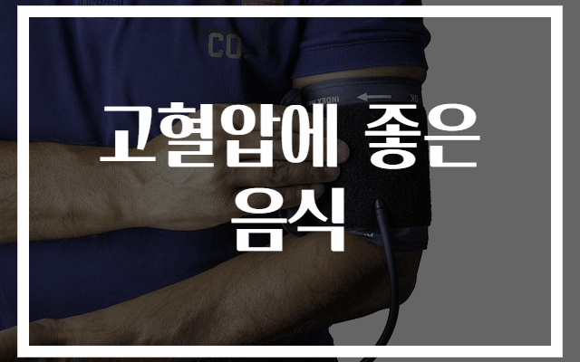 고혈압에 좋은 음식 BEST 10 추천 리스트