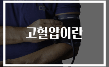 고혈압 완벽 이해와 예방 가이드 30자