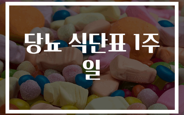 당뇨 식단 1주일 플랜 추천 전문가 가이드