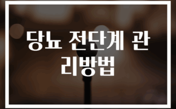 당뇨 전단계 효과적 관리법 7가지 방법