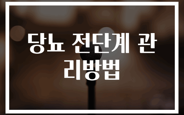당뇨 전단계 효과적 관리법 7가지 방법