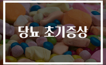 당뇨 초기증상 완벽 가이드 30가지 신호
