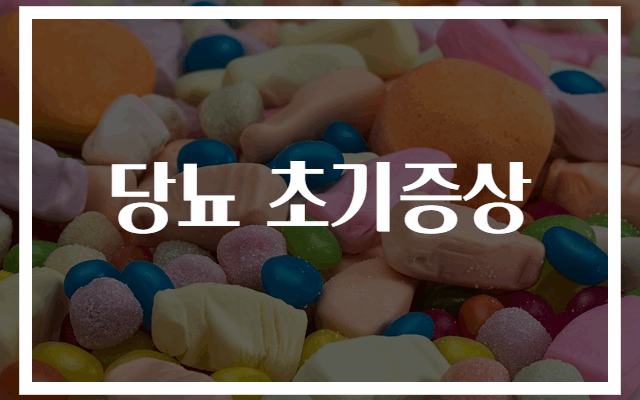 당뇨 초기증상 완벽 가이드 30가지 신호