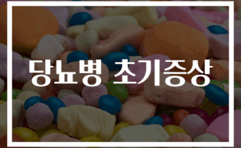 당뇨병 초기증상 완벽 가이드 10가지