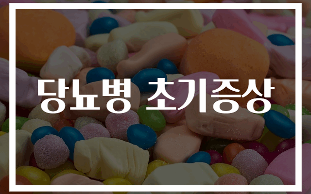 당뇨병 초기증상 완벽 가이드 10가지