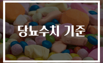 당뇨 수치 기준 완벽 정리 가이드