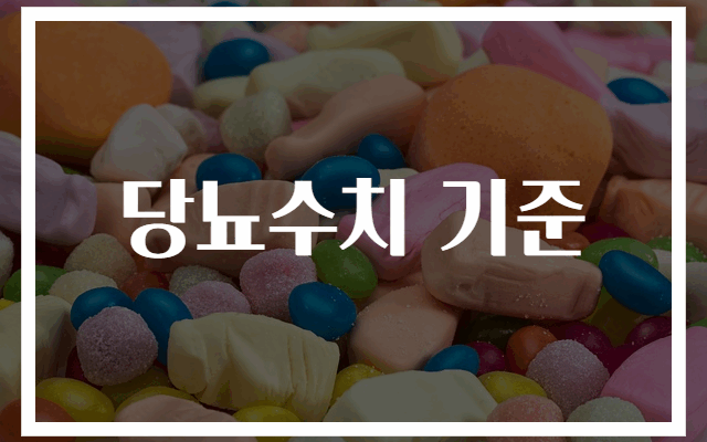 당뇨 수치 기준 완벽 정리 가이드