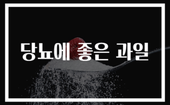 당뇨에 좋은 과일 추천 TOP 10 리스트