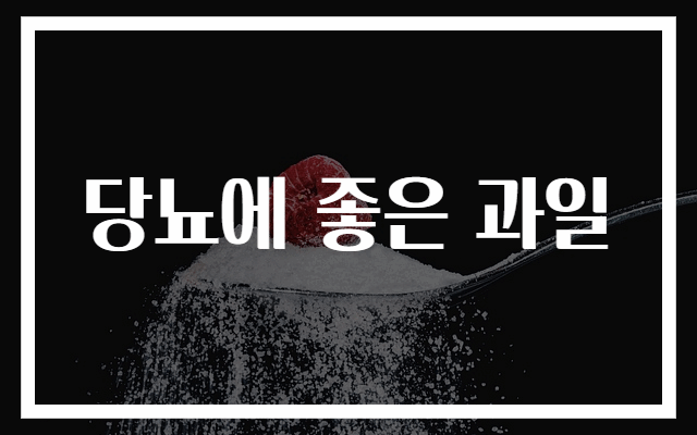 당뇨에 좋은 과일 추천 TOP 10 리스트