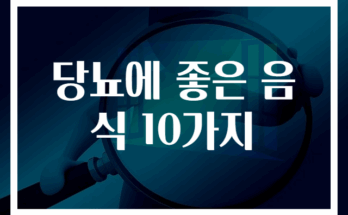 당뇨에 좋은 음식 10가지 추천 리스트