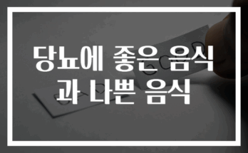 당뇨에 좋은 음식과 피해야 할 나쁜 음식 추천