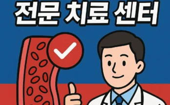 최고의 혈관 병원 추천 – 전문 치료 센터