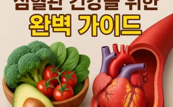 혈관청소에 좋은 음식 30가지 추천