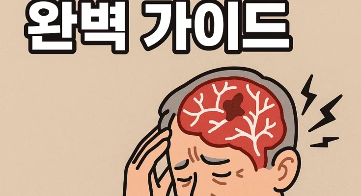 혈관성 치매 주요 증상 완벽 정리