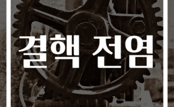 결핵 전염 주요 경로와 예방 방법 안내
