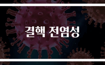 결핵 전염성 및 예방 방법 총정리